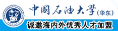 8mgav中国石油大学（华东）教师和博士后招聘启事